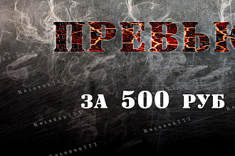Сделаю оригинальное превью