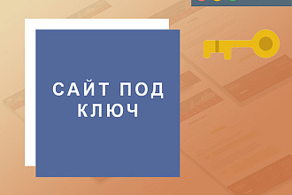 Сделаю сайт под ключ на Wordpress