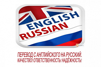 Качественный перевод с английского на русский