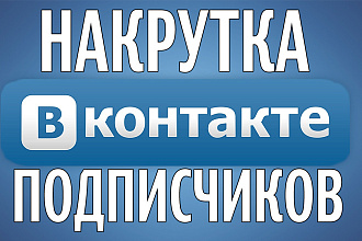 Подписчики в профиль, группу 700