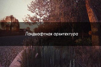 Ландшафтный проект