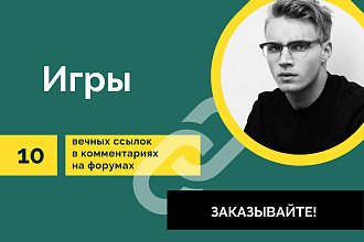 Игровая тематика. 10 вечных ссылок в комментариях на форумах