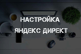 Настройка Яндекс Директ