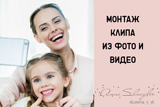 Смонтирую клип из фотографий и видео