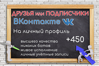 450 Друзей подписчиков на личную страницу ВКонтакте Живые исполнители