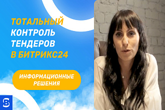 Автоматизация тендерного отдела