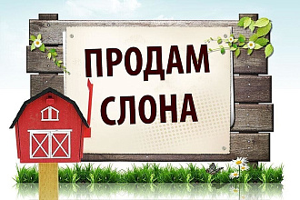 Вручную размещу ваше объявление на 50 популярных досках