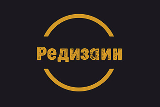Редизайн страницы сайта