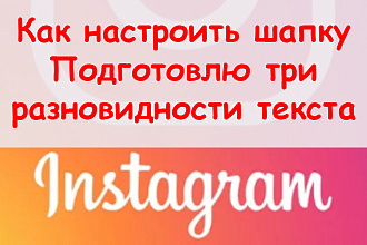 Как настроить шапку в Инстаграме - Подготовлю 3 разновидности текста