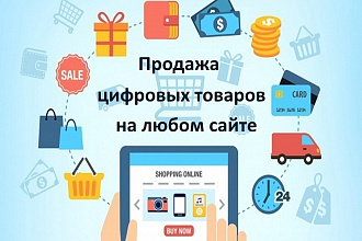 Скрипт для продажи любых цифровых файлов