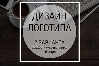 Сделаю логотип в 2 вариантах + доработки
