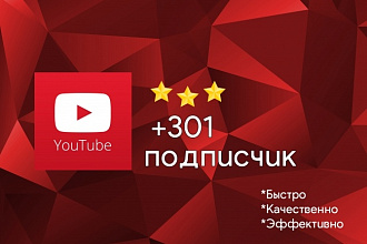 301 живой подписчик на Ваш Youtube канал