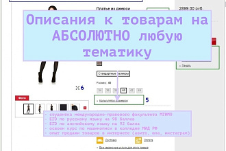 Напишу описания к товарам на абсолютно любую тематику