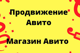 Авитолог, магазин авито, бизнес на авито