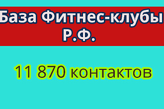 База Фитнес - клубы Р. Ф. 11 870 компаний