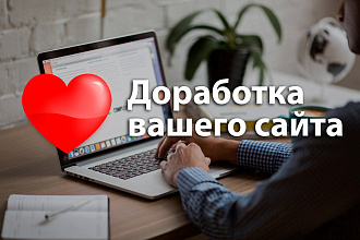 Доработаю Ваш сайт