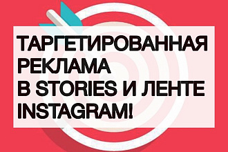 Настрою таргетированную рекламу в Instagram