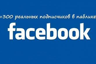 300 подписчиков в паблике на Facebook