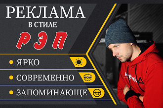 Реклама в стиле Рэп