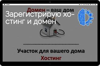 Зарегистрирую хостинг и домен