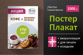 Дизайн плаката, постера А3-А1