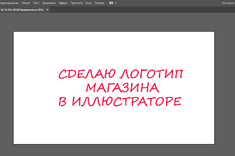 Сделаю логотип магазина в иллюстраторе