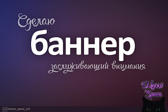 Сделаю баннер для сайта