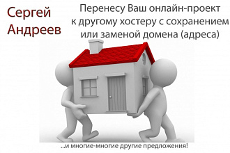 Осуществлю перенос сайта между хостерами