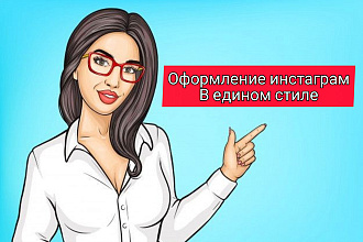 Оформление инстаграм в едином стиле