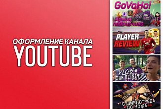 Оформление канала YouTube