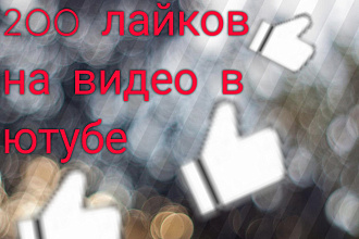 200 лайки на видео в ютубе