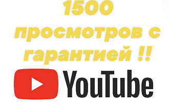1500 реальных просмотры YouTube с гарантией
