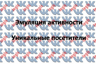 Эмуляция активности - уникальные посетители 1 месяц