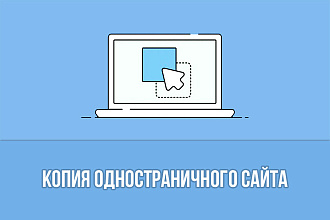 Копия одностраничного сайта