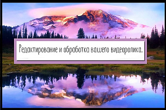 Редактирование и обработка вашего видеоролика