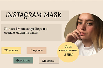 Сделаю маску на заказ быстро