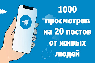 Просмотры на 20 последних постов на ваш Telegram канал