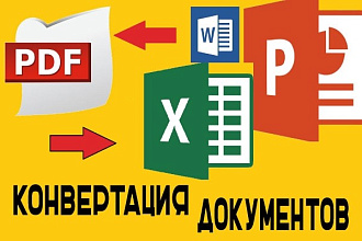 Конвертация PDF в любые форматы документов