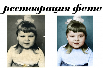 Реставрация фото
