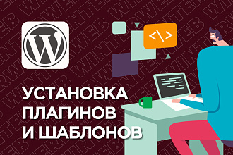 Установка и настройка плагинов, шаблонов, модулей WordPress