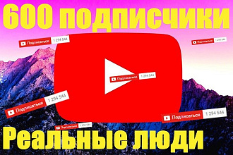 YouTube 600 подписчики на ваш канал