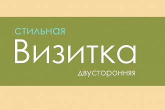 Создам двустороннюю визитку