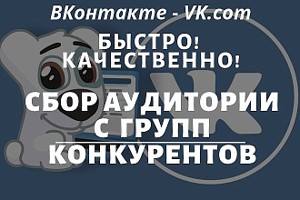 Сбор аудитории из ВКонтакта по любым критeриям