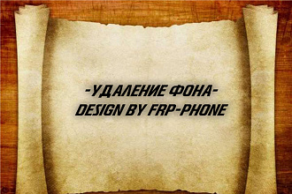Удаление фона-Desigins frp phone