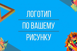 Логотип по рисунку