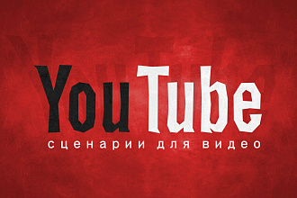 3 Сценария для ютуб видео по цене одного услуги