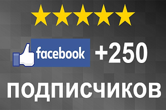 +250 подписчиков в группу Фейсбук