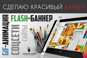 Сделаю красивый баннер