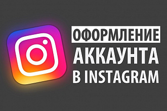 Оформление профиля Инстаграм. Продающая шапка в Instagram