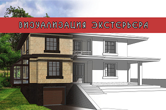 Визуализация экстерьера